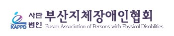 부산지체장애인협회 후원