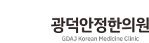 광덕안정한의원