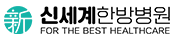 신세계한방병원
