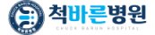 척바른병원