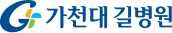 가천대길병원