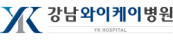 강남yk병원