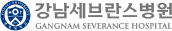 강남세브란스병원